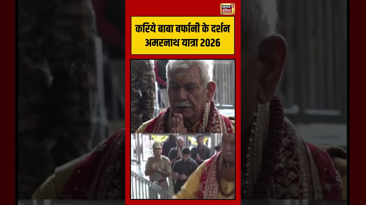 Amarnath Yatra 2026 | Baba Barfani Darshan | करिये बाबा बर्फानी के दर्शन अमरनाथ यात्रा 2026