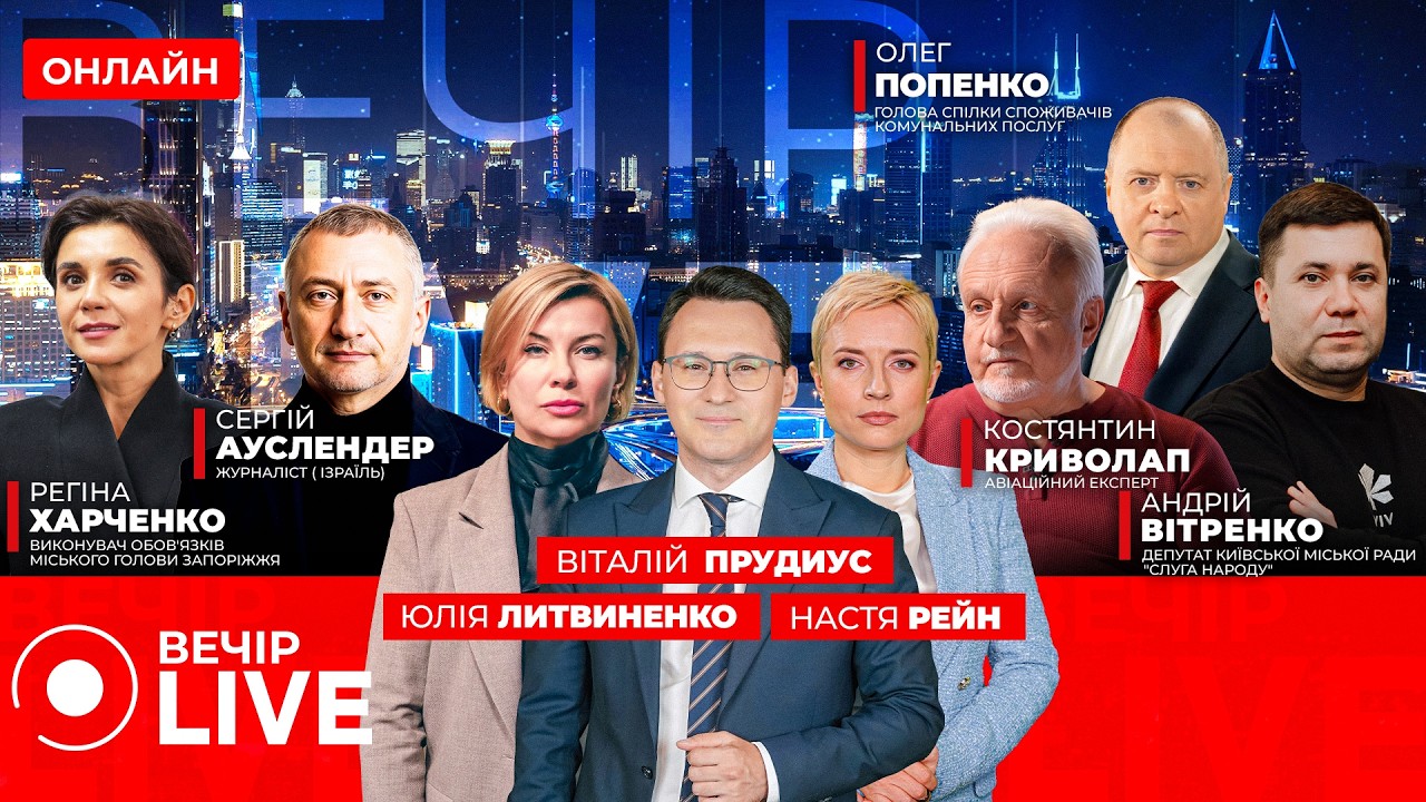 ⚡️Зеленський: війна може завершитись за кілька місяців | Вітренко, Винокурова — Вечір.LIVE 11.02