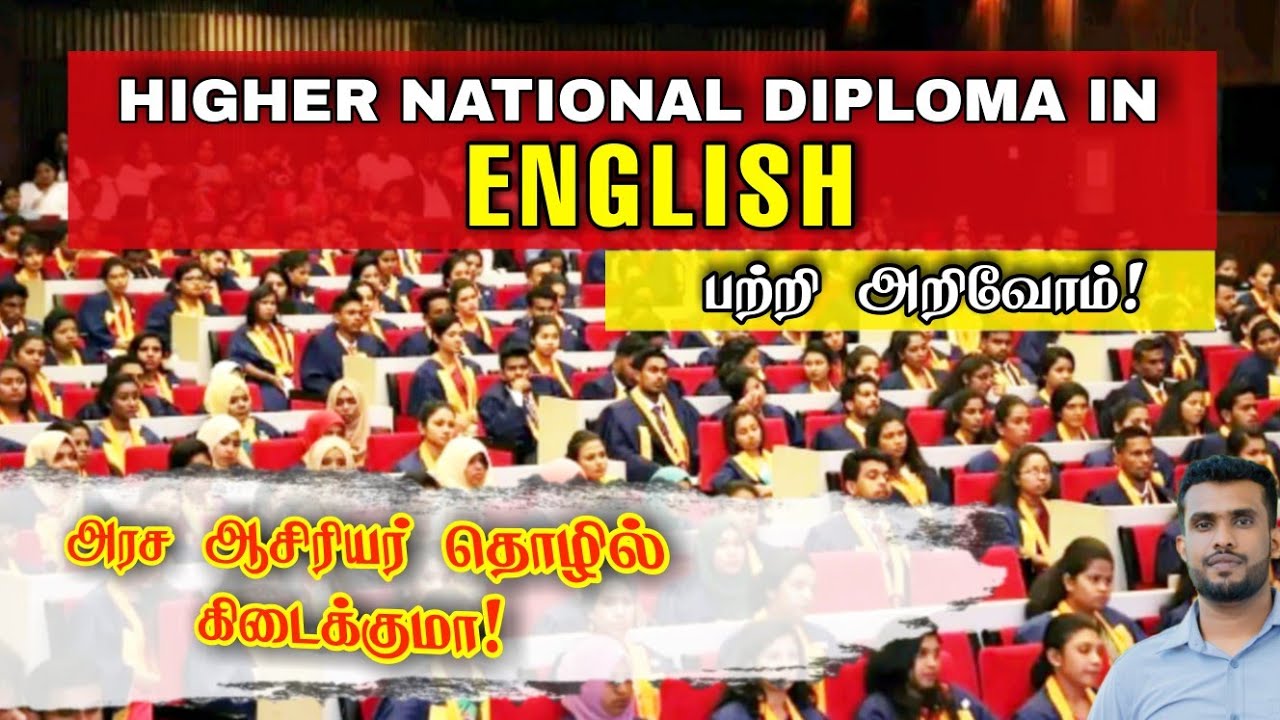 HND in English பற்றி அறிவோம்! | அரச ஆசிரியர் தொழில் கிடைக்குமா! | SLIATE ATI | Jamzith Hasan