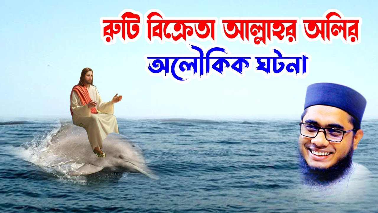 রুটি বিক্রেতা আল্লাহর অলির অলৌকিক ঘটনা | shahidur rahman mahmudabadi waz  bangla waz Islamic tv 24