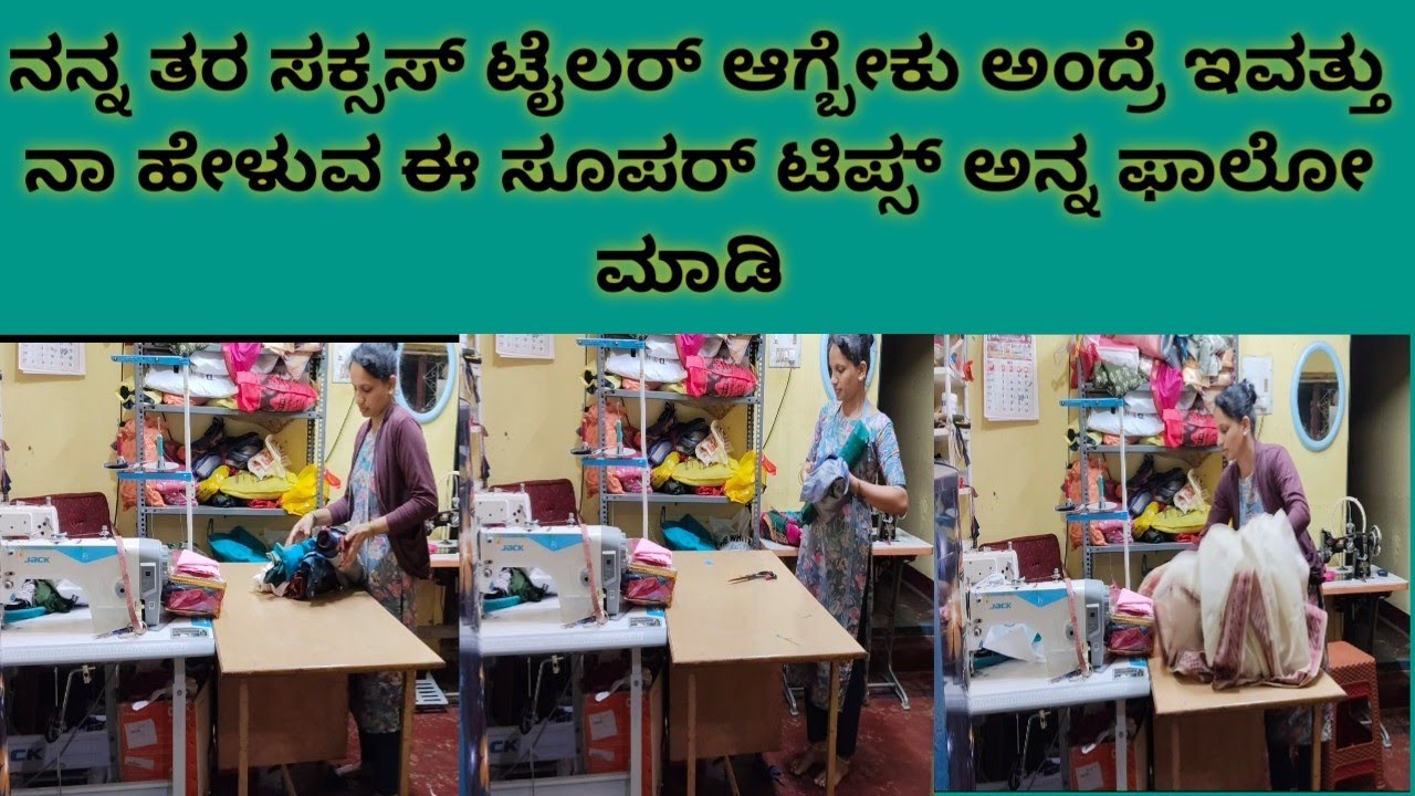ನನ್ನ ತರ ಮನೆಯಲ್ಲಿ ಟೈಲರಿಂಗ್ ಮಾಡಿ ಸಕ್ಸಸ್ ಟೈಲರ್ ಆಗ್ಬೇಕು ಅಂದ್ರೆ ಈ ಸೀಕ್ರೆಟ್ಸ್ ಗಳನ್ನ ಫಾಲೋ ಮಾಡಿ 👍👍
