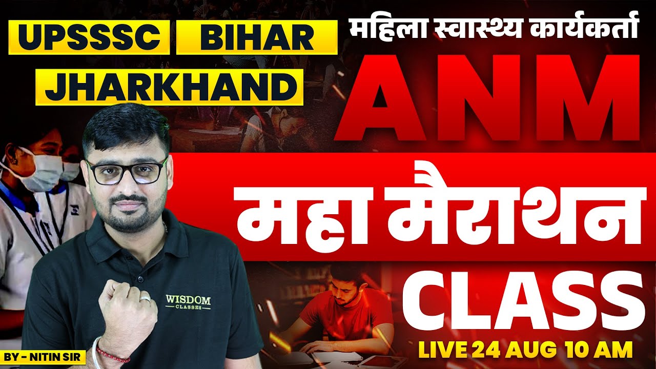 UPSSSC | BIHAR | JHARKHAND महिला स्वास्थ्य कार्यकर्ता ANM | महा मैराथन CLASS | NITIN SIR | WISDOM