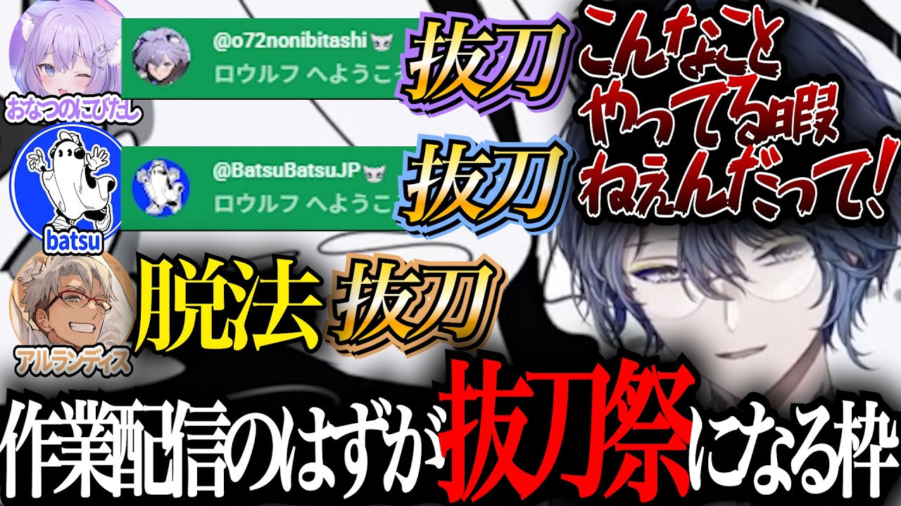 【 NEWTOWN】作業配信のハズが抜刀祭になる枠【 #小柳ロウ / #にじさんじ切り抜き 】