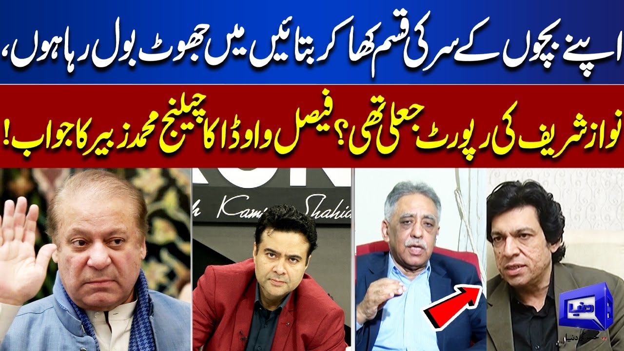 Was Nawaz Sharif's Report Fake? Faisal Vawda's Challenge, Muhammad Zubair's answer! | Dunya News