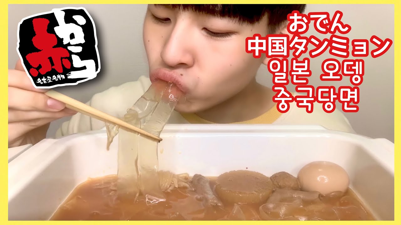 【モッパン】赤からのおでんととぅるとぅるな中国タンミョン一緒に食べたら美味しすぎた！！(日本語字幕/한국어자막)