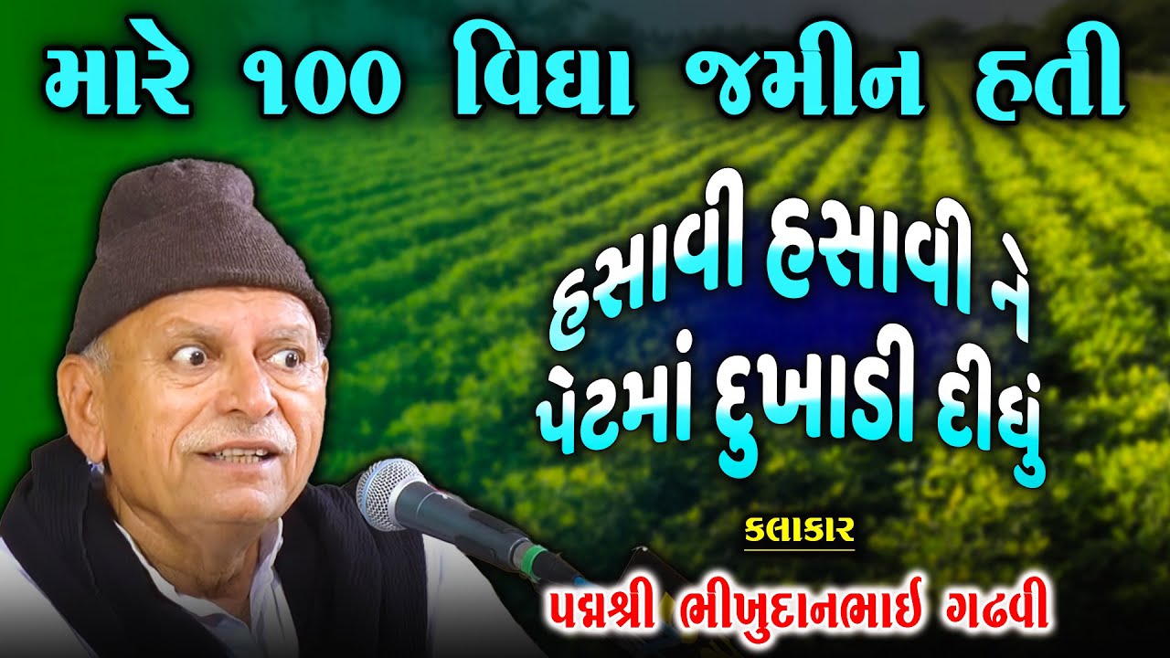 ભીખુદાન ગઢવી ને ૧૦૦ વિધા જમીન હતી પણ પછી શું થયું સાંભળો | Bhikhudan Gadhvi | New Jokes 2024