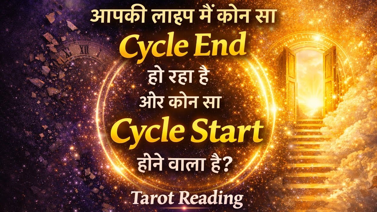 आपकी लाइफ में कौन सा Cycle End हो रहा है & कौन सा New Cycle Start होने वाला है?#hinditarot#tarot 