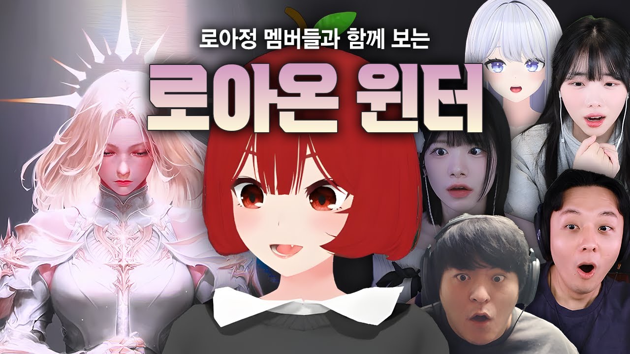 로아정과 함께 보는 2024 로아온 윈터