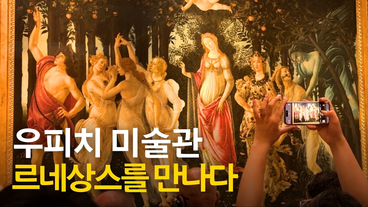 이탈리아 피렌체 여행 필수 코스 🇮🇹 우피치 미술관 핵심 작품 완벽 정리 (보티첼리부터 카라바조까지)