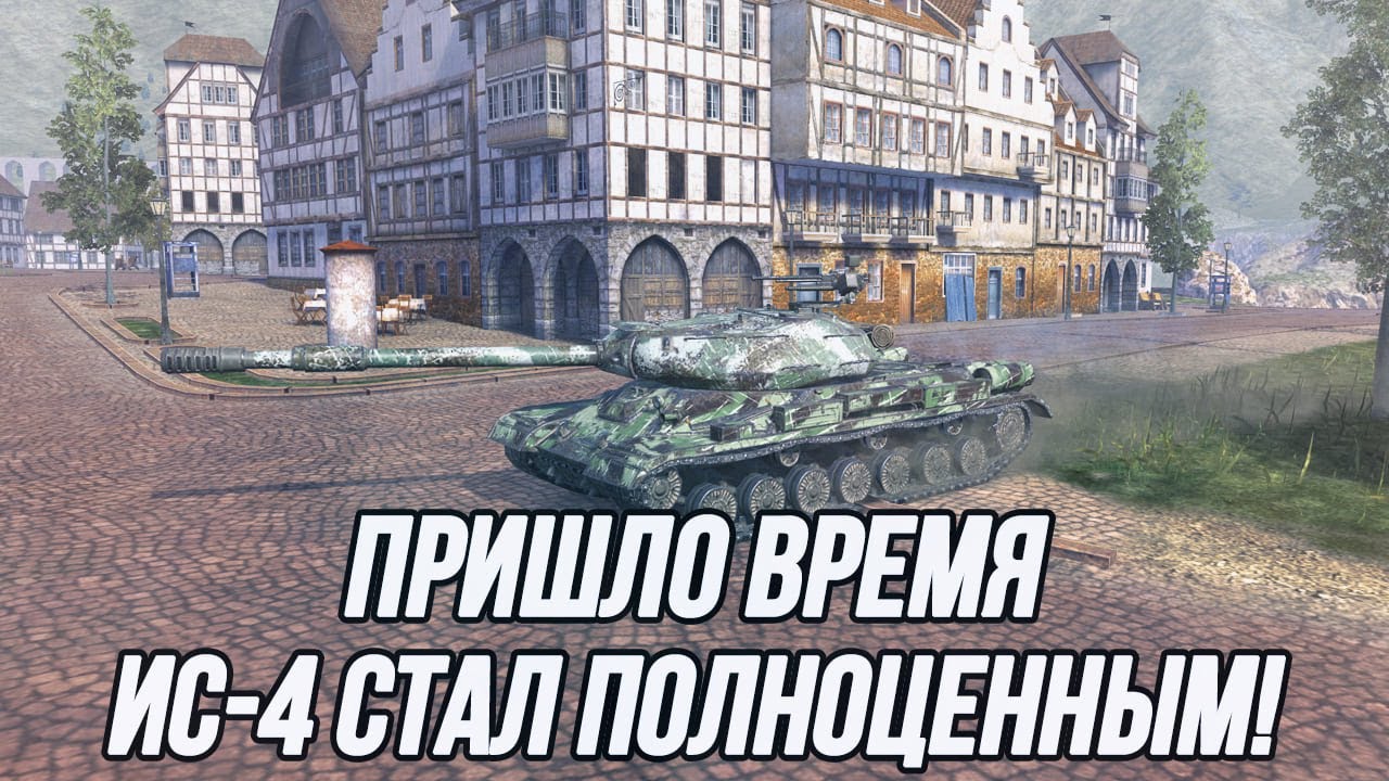 Возвращение легенды! | ИС-4