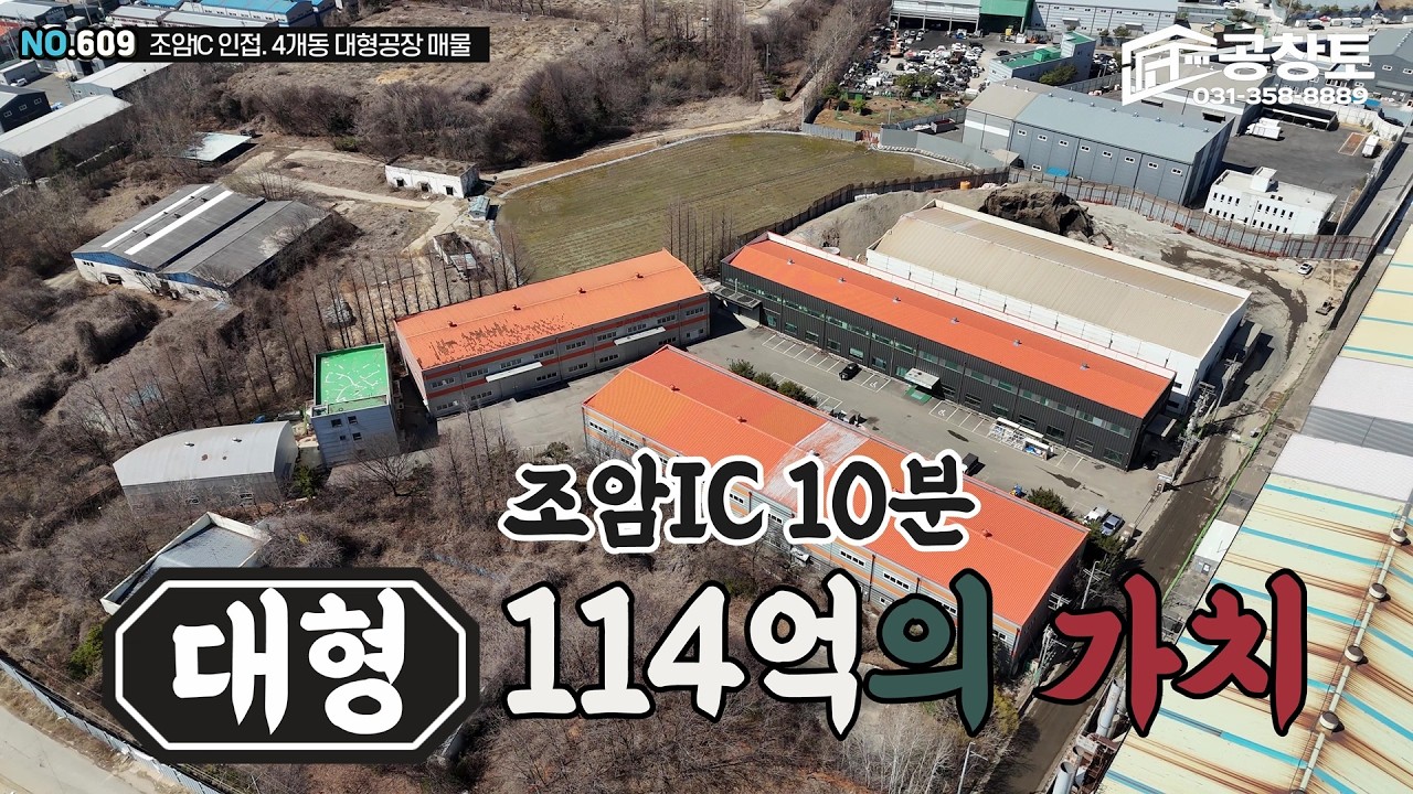[NO.609]화성공장매물. 조암ic 1km 거리의 3000평대형공장, 4개동 구성의 사무동과 클린룸까지 #대형공장 #화성공장 #조암ic