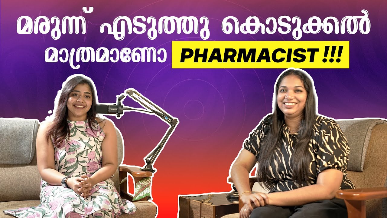 വെറും മരുന്ന് എടുത്തു കൊടുക്കൽ മാത്രമാണോ?.. Pharmacist!!!