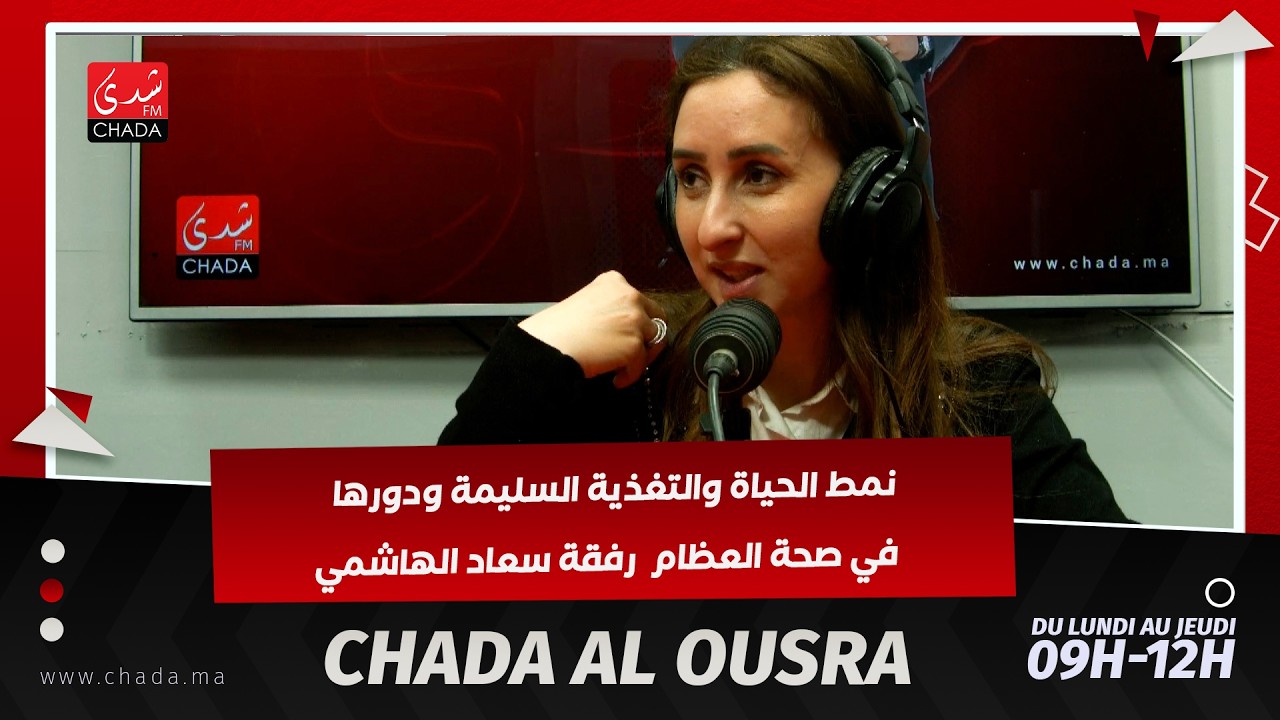 نمط الحياة والتغذية السليمة ودورها في صحة العظام  رفقة سعاد الهاشمي