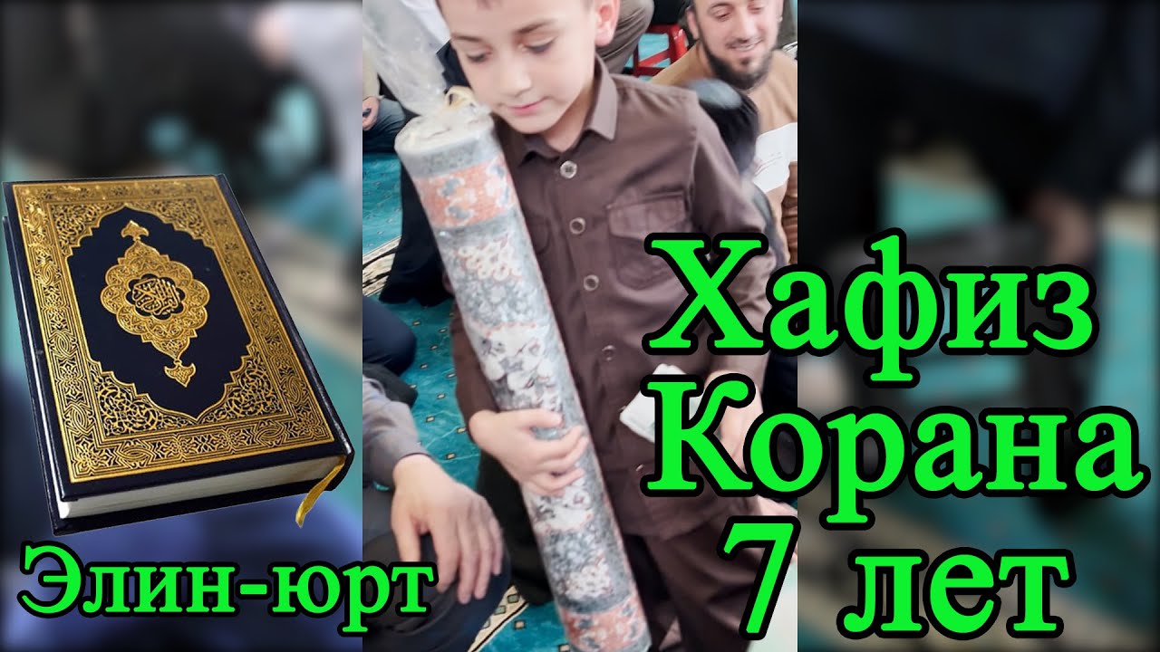 Хафиз Корана / Сугаипов Абдул Карим / Элин-юрт