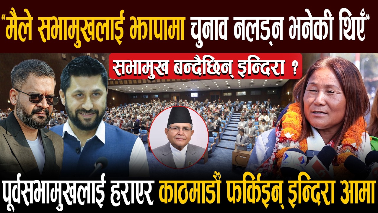 ‘मैले सभामुखलाई झापामा चुनाव नलड्न भनेकी थिएँ’पूर्वसभामुखलाई हराएर काठमाडौँ फर्किइन् इन्दिरा आमा