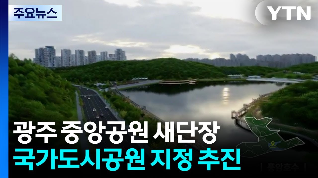 '축구장 400개 크기' 광주 중앙공원 새단장...국가도시공원 지정 추진 / YTN