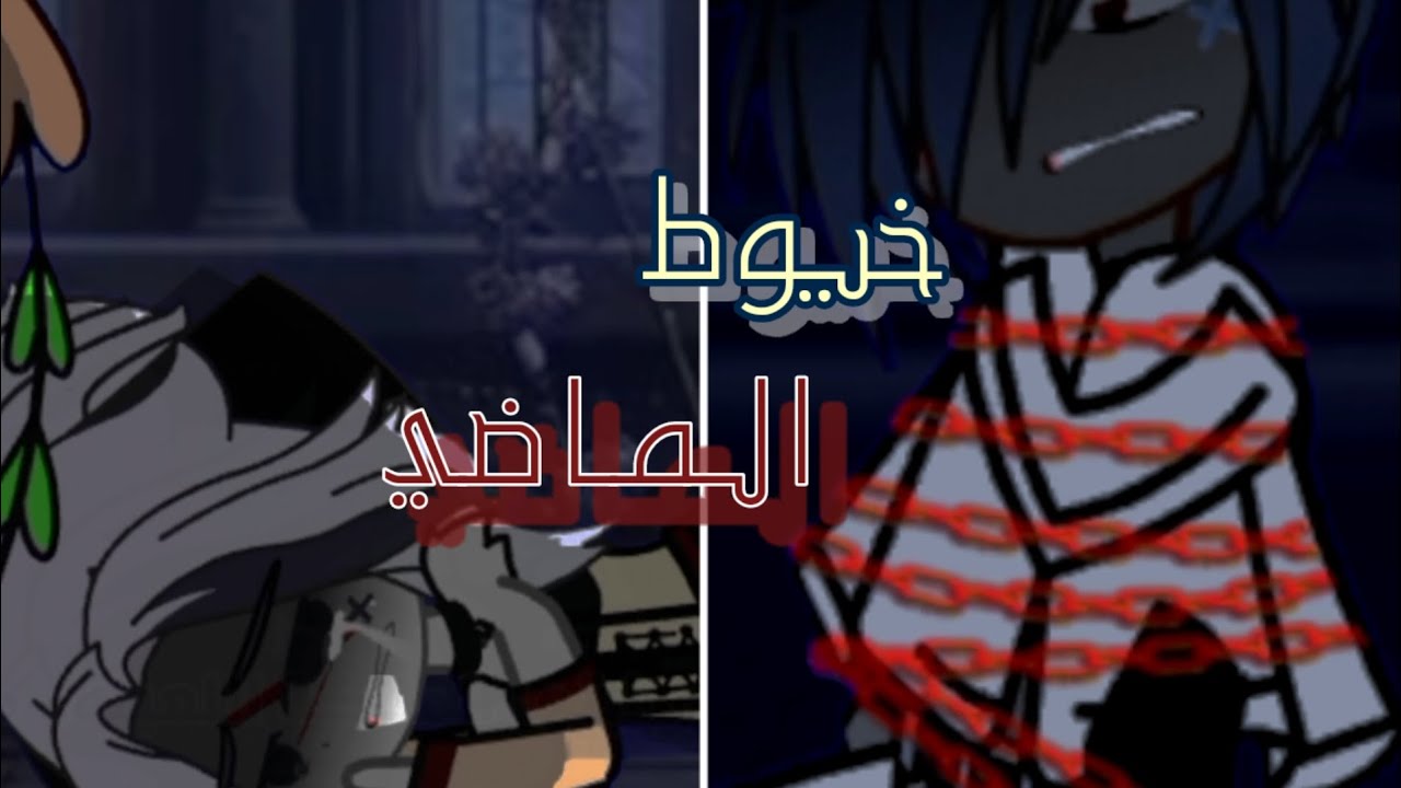 خـــــــيــــوط المـــــــاضـــي ⛓️ صراع بين المملكة الرابعة والمملكة الاولي ⛓️سلسلة