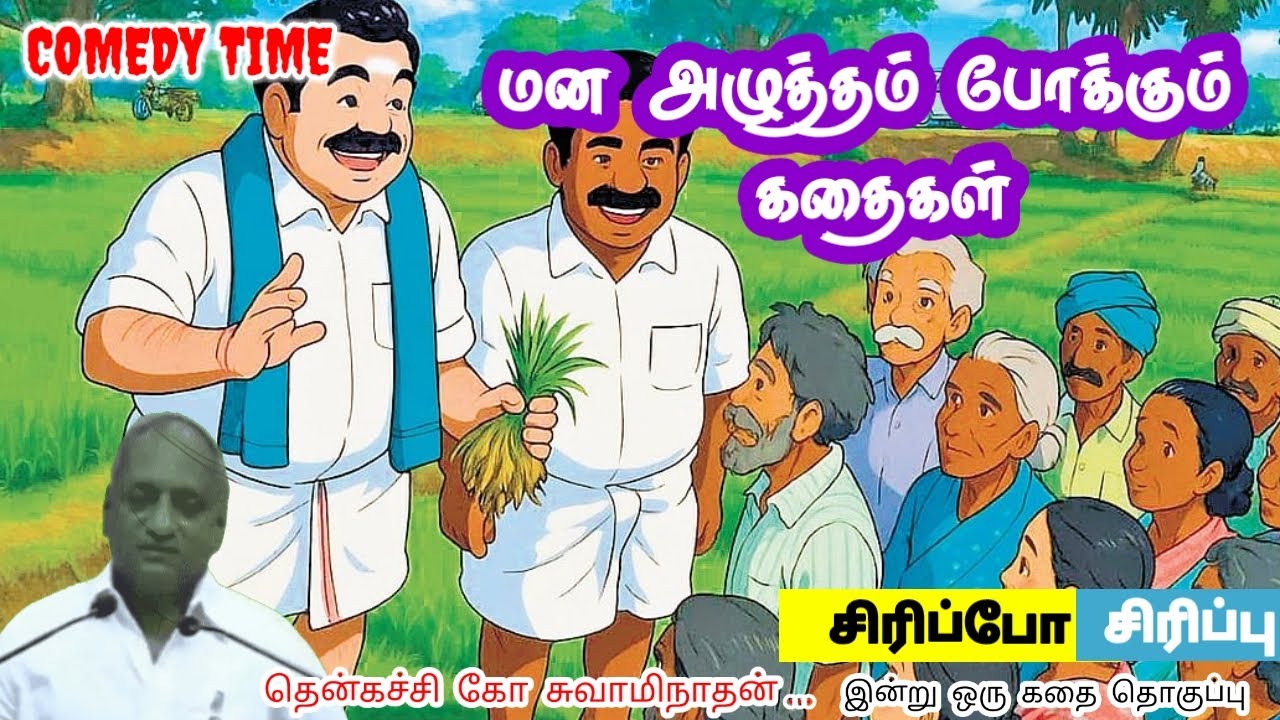 நல்ல நாள்  சந்தோசத்தை தரும் | மன அழுத்தம் நீங்கி கவலைகள் மறந்து தூங்க | Thenkachi Ko Swaminathan