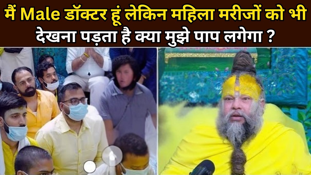 मैं Male डॉक्टर हूं लेकिन मुझे महिला मरीजों को भी देखना पड़ता है ! Premanand ji Maharaj@BhajanMarg