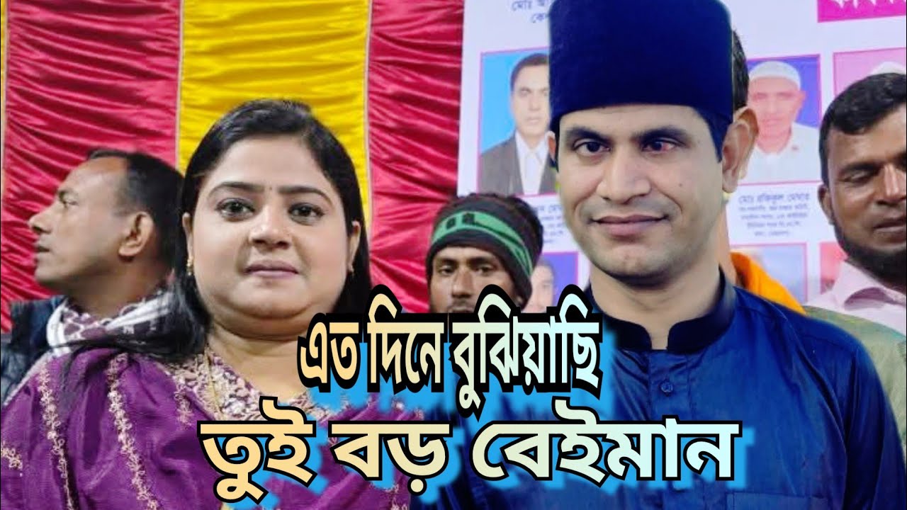 এত বুঝিয়াছি তুই বড় বেইমান হবিল সরকার hobil sorkar