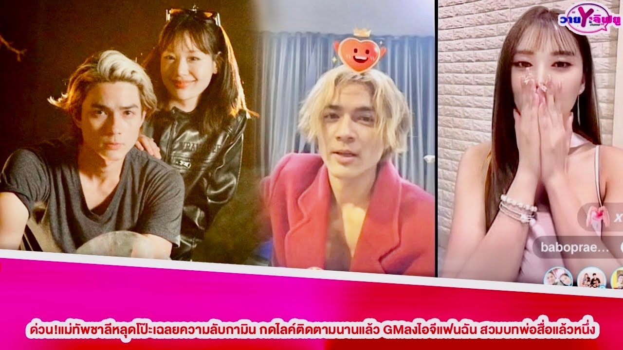 ด่วน!แม่ทัพชาลีหลุดโป๊ะเฉลยความลับกามิน กดไลค์ติดตามนานแล้ว GMลงไอจีแฟนฉัน สวมบทพ่อสื่อแล้วหนึ่ง