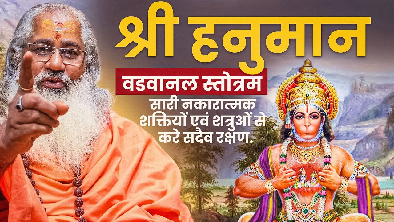 श्री हनुमान वडवानल स्तोत्रम|सारी नकारात्मक शक्तियों एवं शत्रुओं से  करे सदैव रक्षण|Vadavanal Stotram