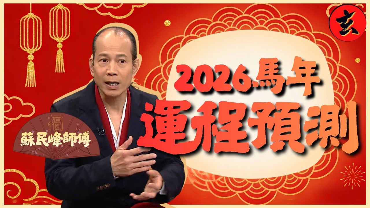 【2026馬年風水】蘇民峰預測香港經濟股市！九宮飛星佈局大公開 正東放水催旺財位 一招化解正南災難位｜#蘇民峰 #張美妮 #林秀怡 #胡諾言 #譚永浩｜流行都市｜#TVB 玄學台