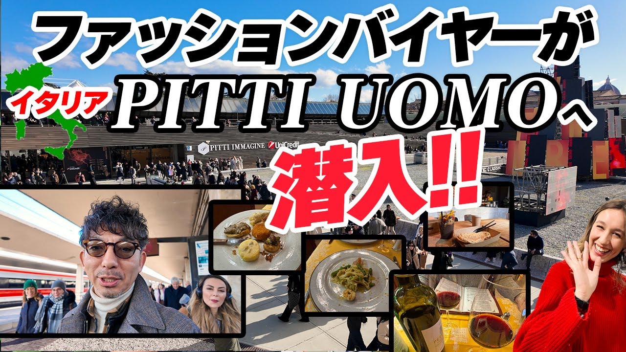 【イタリアの名店を巡る】ファッションバイヤーがイタリアのPITTI UOMOへ潜入！現地のファッショントレンド情報やイタリア旅行のノウハウまで生の情報をお届けします！！