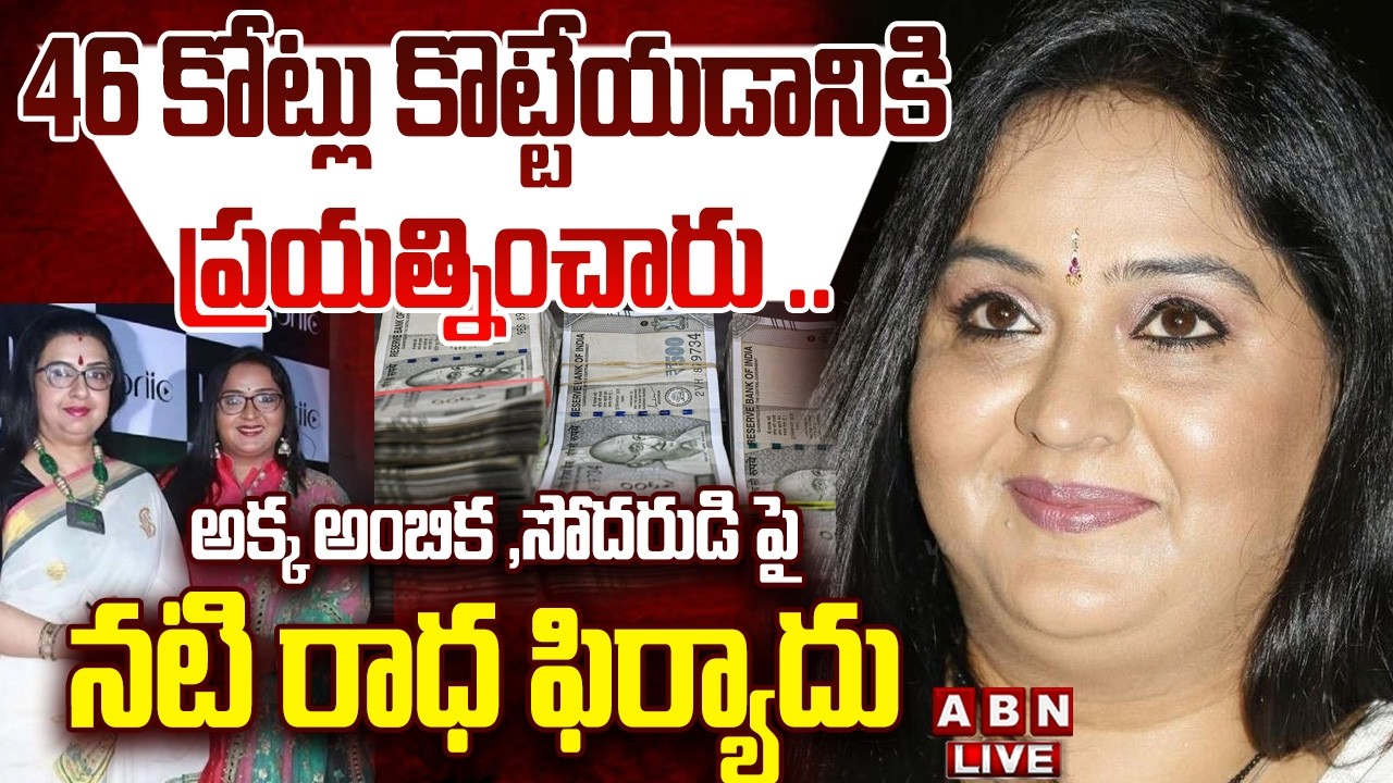 🔴LIVE : 46 కోట్లు కొట్టేయడానికి  ప్రయత్నించారు ..! |Actress Radha Complaint On Brother , Sister |ABN