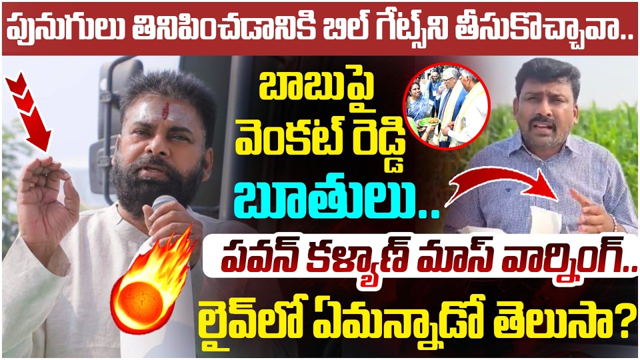Pawan Kalyan Mass Warning to YCP Venkat Reddy | Chandrababu Bill Gates | AP Politics | Yuvagalam
