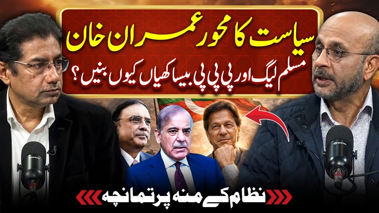 Imran Khan, Center of Pakistani Politics, PMLN Govt & PPP | System Exposed | Podcast ft. Rana Qaisar