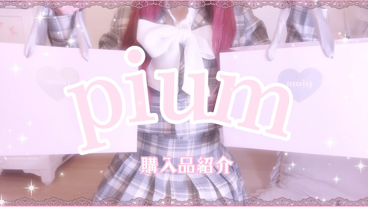 【量産型】piumポップアップでゲットしたもの❕【たくさん】