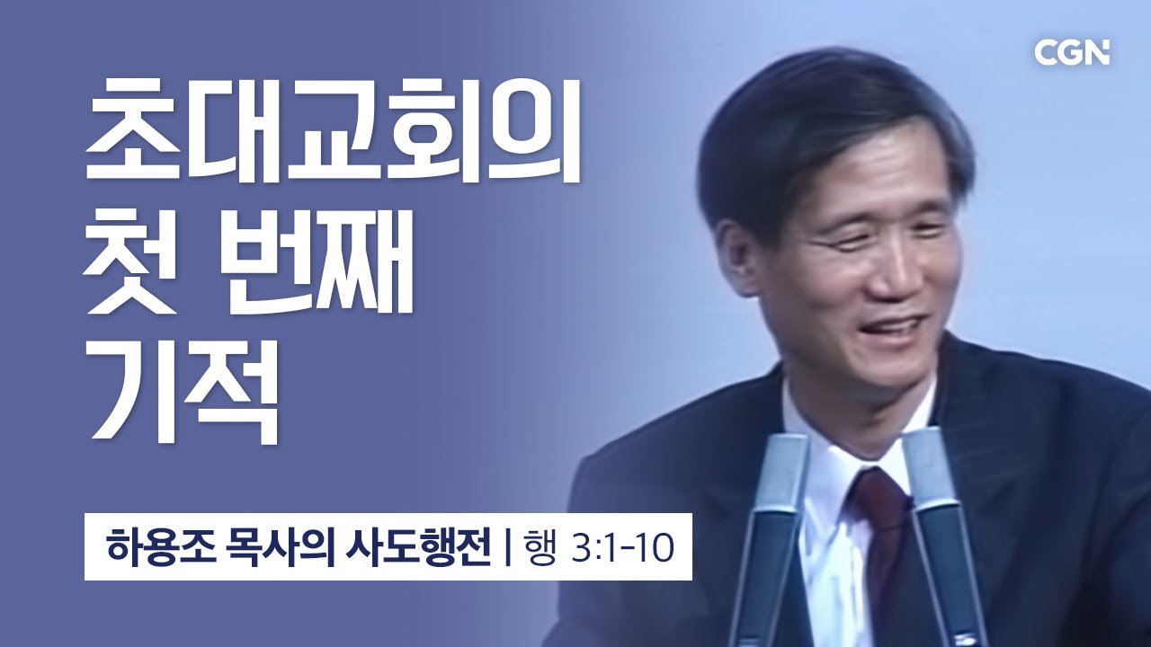 [화질 개선] 10강.초대교회의 첫 번째 기적 (사도행전 3:1~10) | 하용조 목사의 사도행전 강해