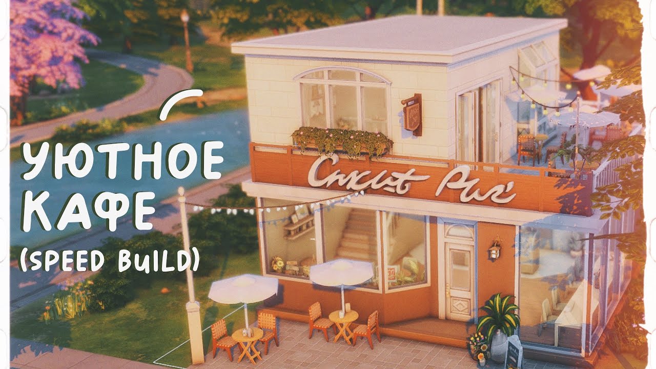 Уютное кафе ☕️ Строительство Симс 4 | No CC | The Sims 4: Speed Build