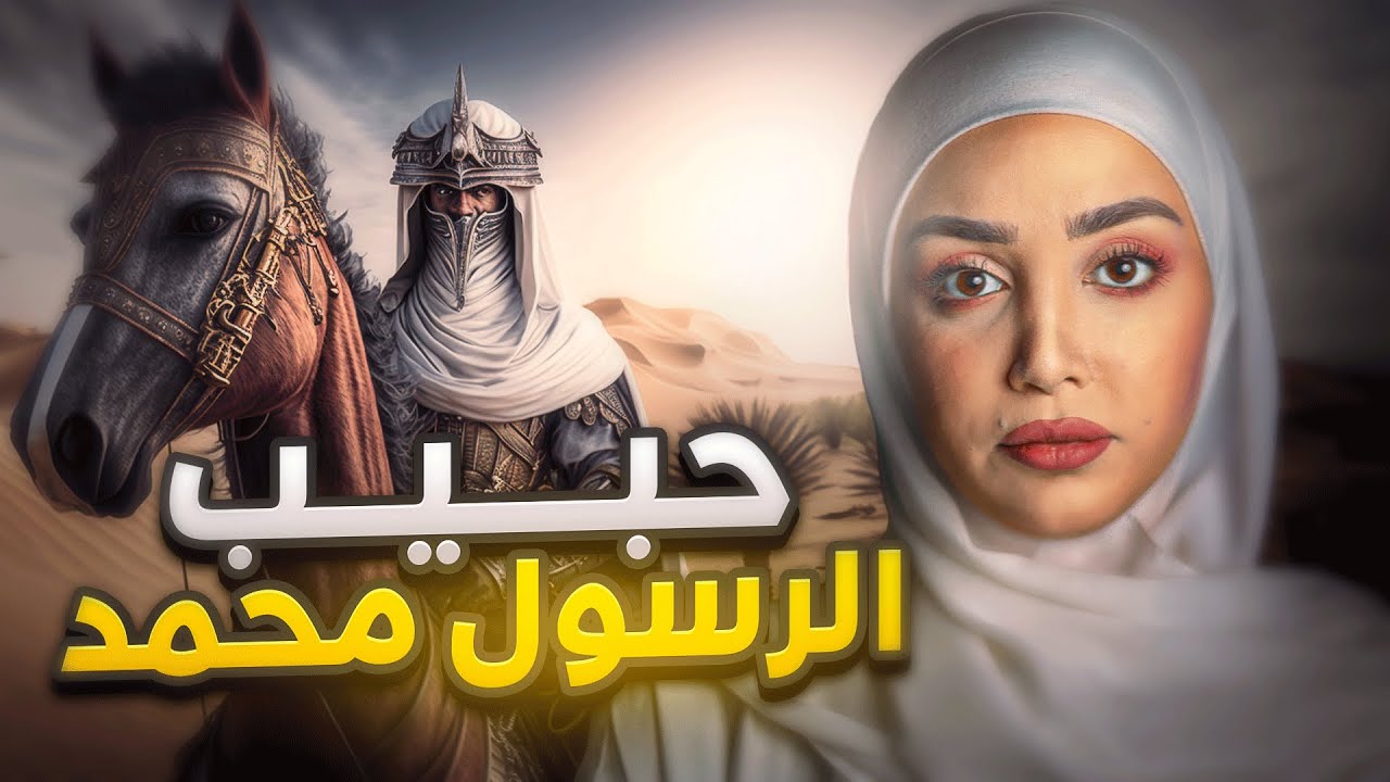 ابو بكر حبيب رسول الله | قصص الصحابة | ريم خليل