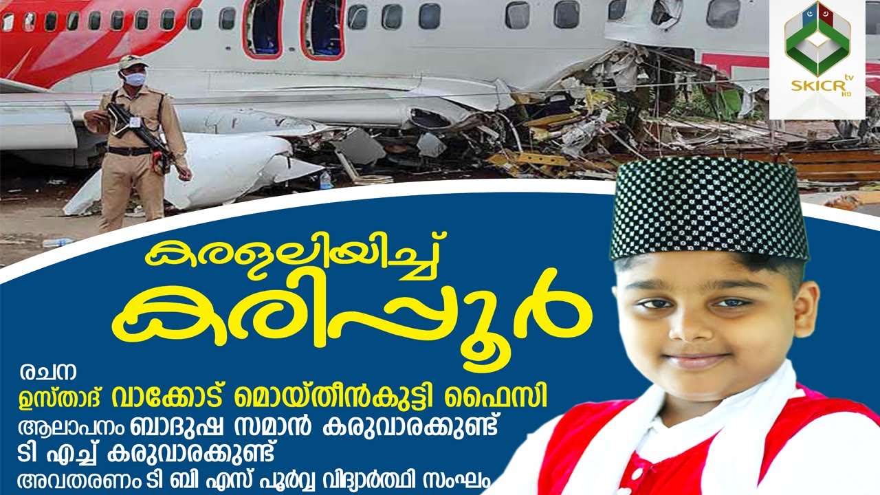 കരളലിയിച്ച് കരിപ്പൂര്‍ || KARIPPUR SONG || രചന: ഉസ്താദ് വാക്കോട് മൊയ്തീന്‍കുട്ടി ഫൈസി || SKICR TV