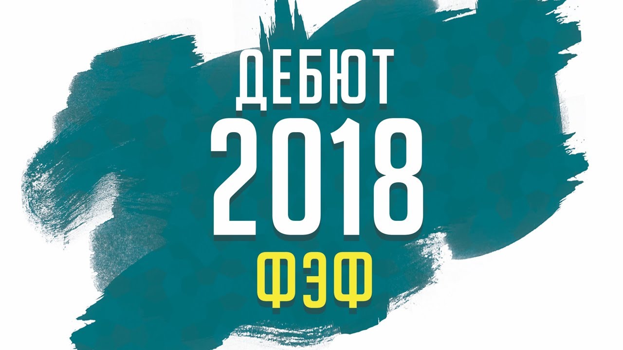 Финансово-экономический факультет – Дебют 2018