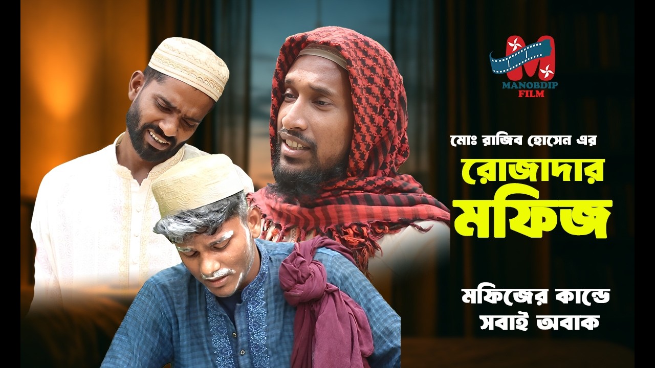 Rozaadar Mofiz । রোজাদার মফিজ । যে কাণ্ড ঘটাল সবাই অবাক! Full Natok 2026