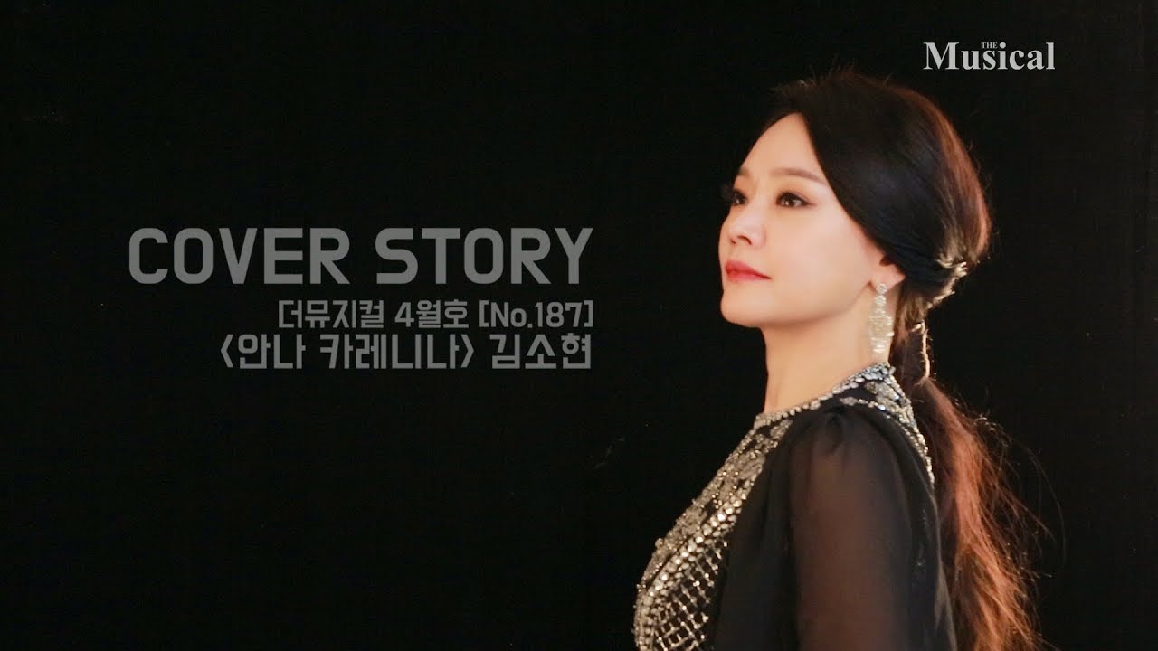 [더뮤지컬] 커버스토리_더뮤지컬 4월호(187호) 표지촬영현장 '안나 카레니나' 김소현
