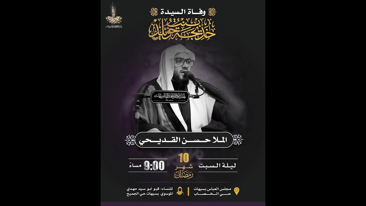 وفاة السيدة خديجة (ع) - الخطيب الحسيني حسن القديحي - برنامج وتعاونوا - 1447 هـ