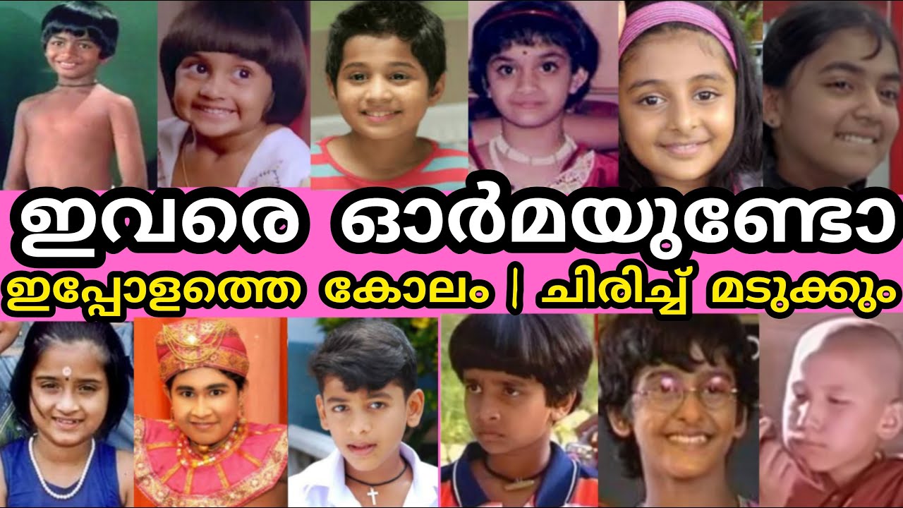 🤯😳ബാലതാരങ്ങളുടെ ഇപ്പോളത്തെ അവസ്ഥ കണ്ടോ...? 😮ബാലതാരങ്ങൾ അന്നും ഇന്നും ❤️ #viral #mallu #movie