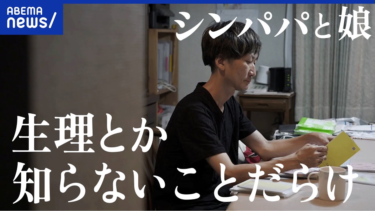 【性教育】娘の生理…父親はどう向き合えば？子育てに奮闘&悩める当事者と考える│アベプラ