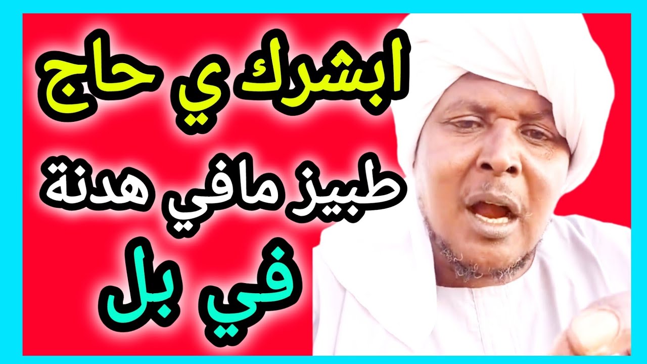 ارقد تحت ي حاج طبيز مافي اي هدنة اسمو الدكتور كامل 