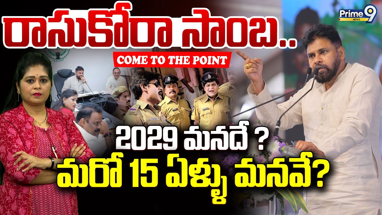 రాసుకోరా సాంబ..2029 మనదే ? మరో 15 ఏళ్ళు మనవే? | Come To The Point | Deputy CM Pawan Kalyan | Prime9
