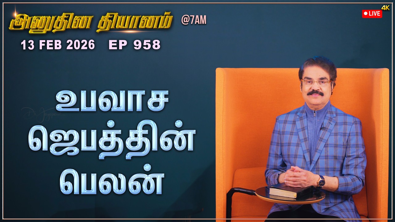 #LIVE #958 (13 Feb 2026) அனுதின தியானம் | உபவாச ஜெபத்தின் பெலன் | Dr Jayapaul #drjayapaul
