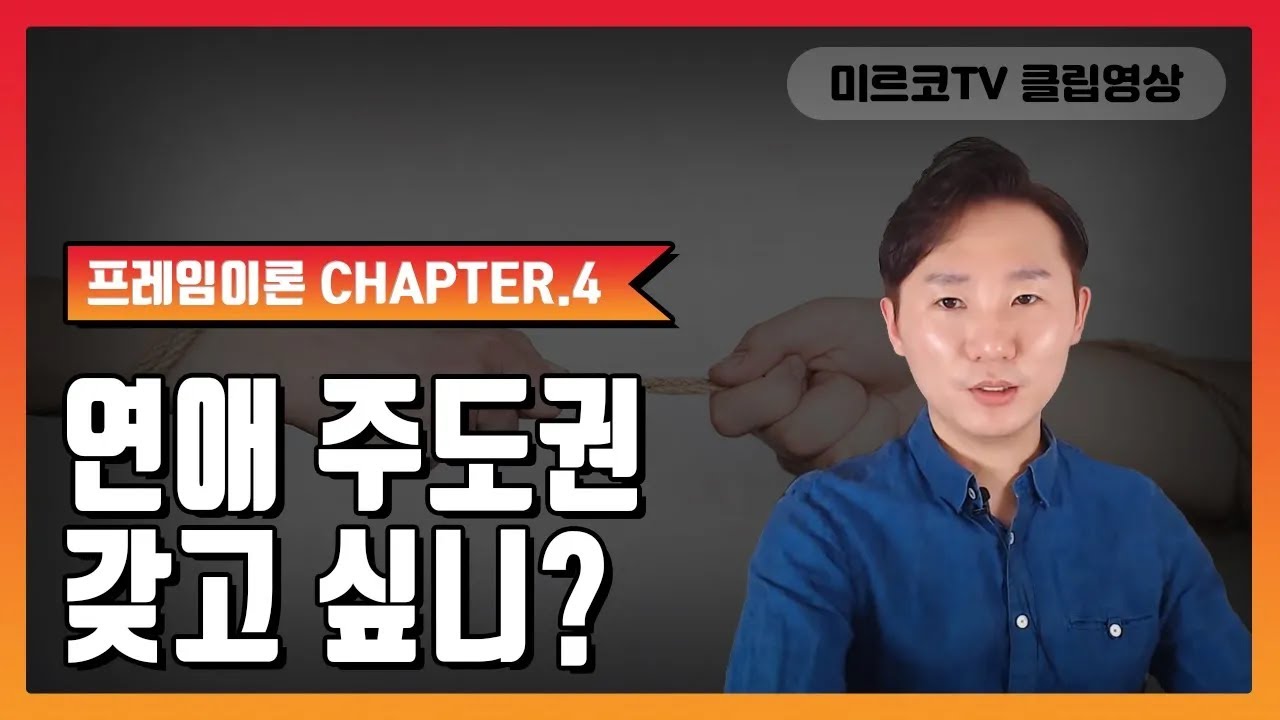 [연애 프레임 강의 4편] 밀당의 위험성, 