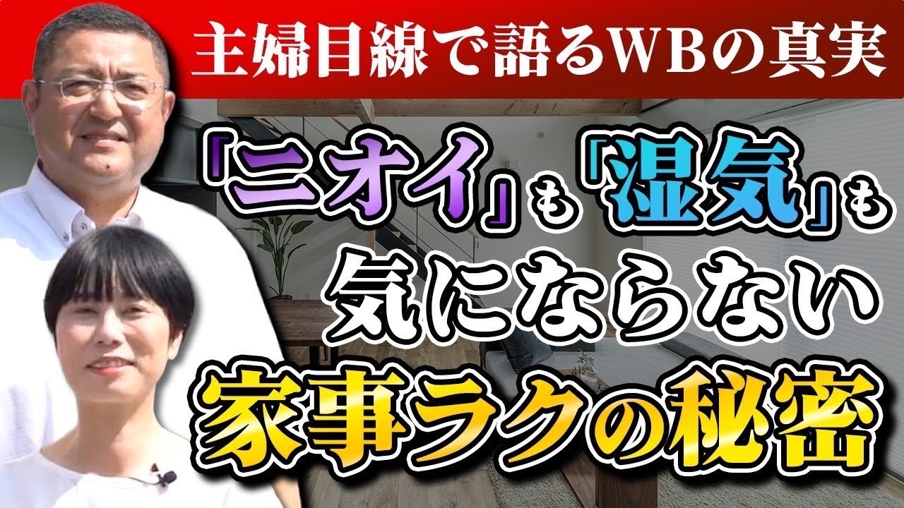 【主婦が感動】ニオイが消える家！？WB工法で叶える快適な空気の秘密