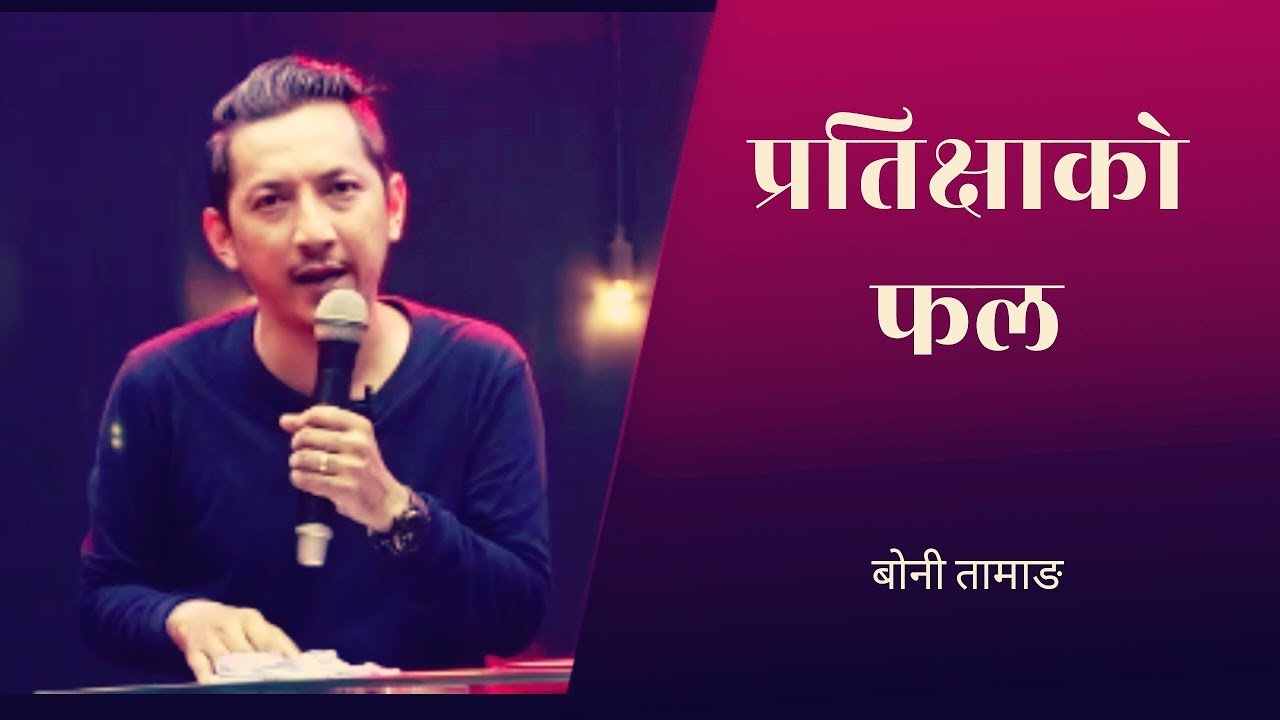 बोनी तामाङ् :- पर्खिदा गाह्रो हुन्छ तर प्रतिक्षाको फल सधैंको  मिठो हुन्छ|