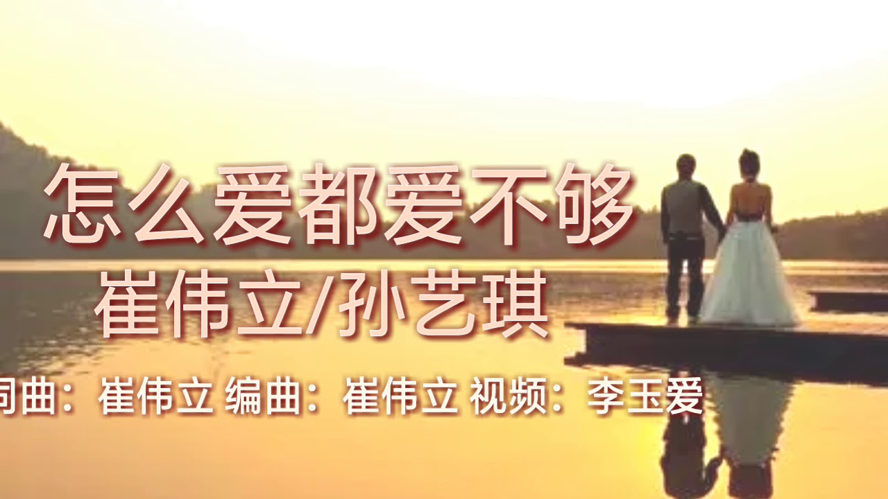 《怎么爱都爱不够》
演唱：崔伟立/孙艺琪