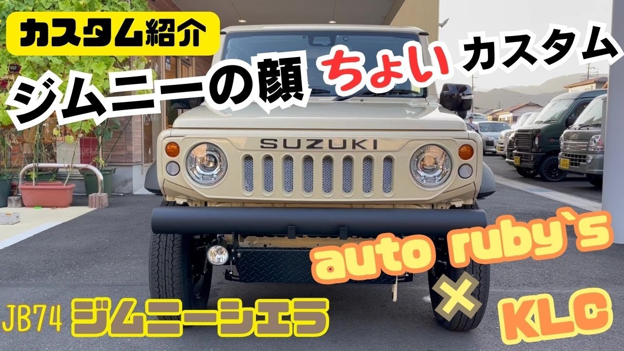 【JB74 JIMNY SIERRA】静岡市 ジムニー ジムニーシエラ オートルビーズ KLC フロントグリル バンパー ジムニーカスタム シフォンアイボリー ちょいカスタム グリル交換 バンパー交換